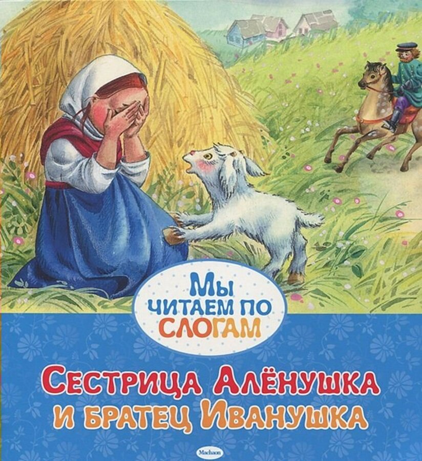 

Сестрица Алёнушка и братец Иванушка