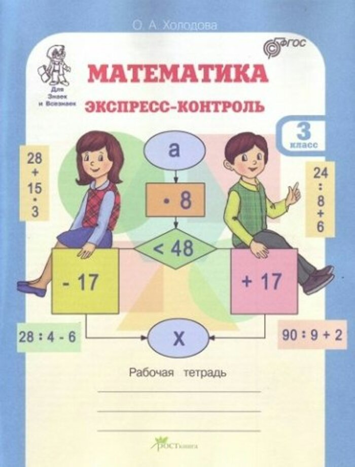 

Математика. Экспресс-контроль. 3 класс. Рабочая тетрадь