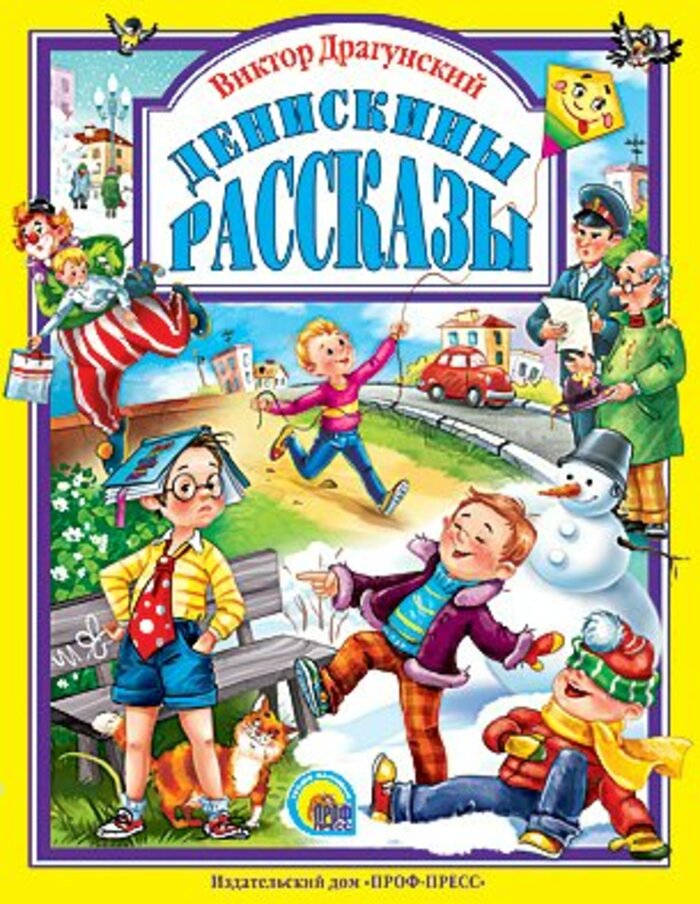 

Денискины рассказы