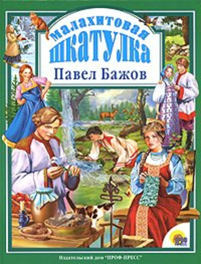 

Малахитовая шкатулка