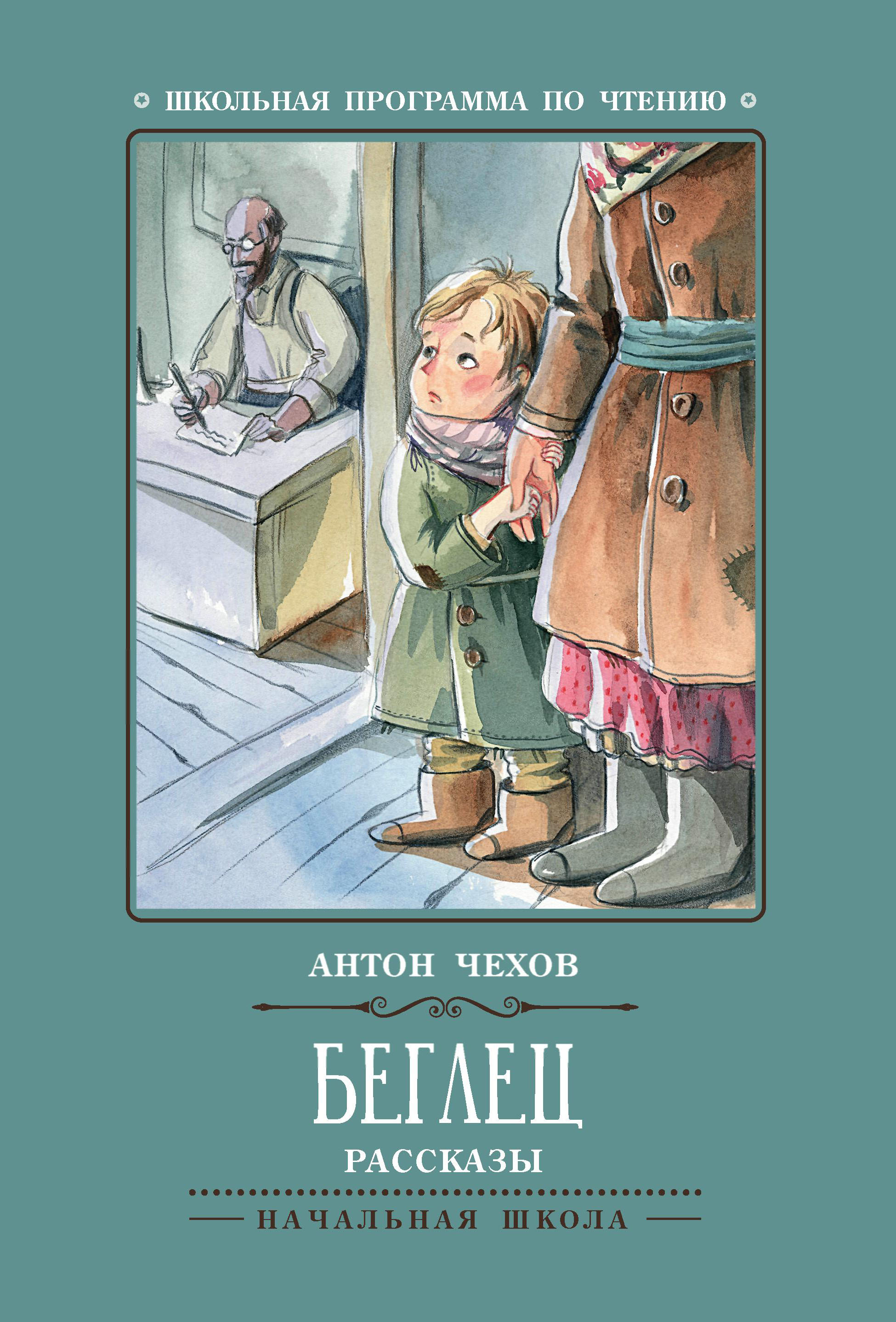 

Беглец: рассказы