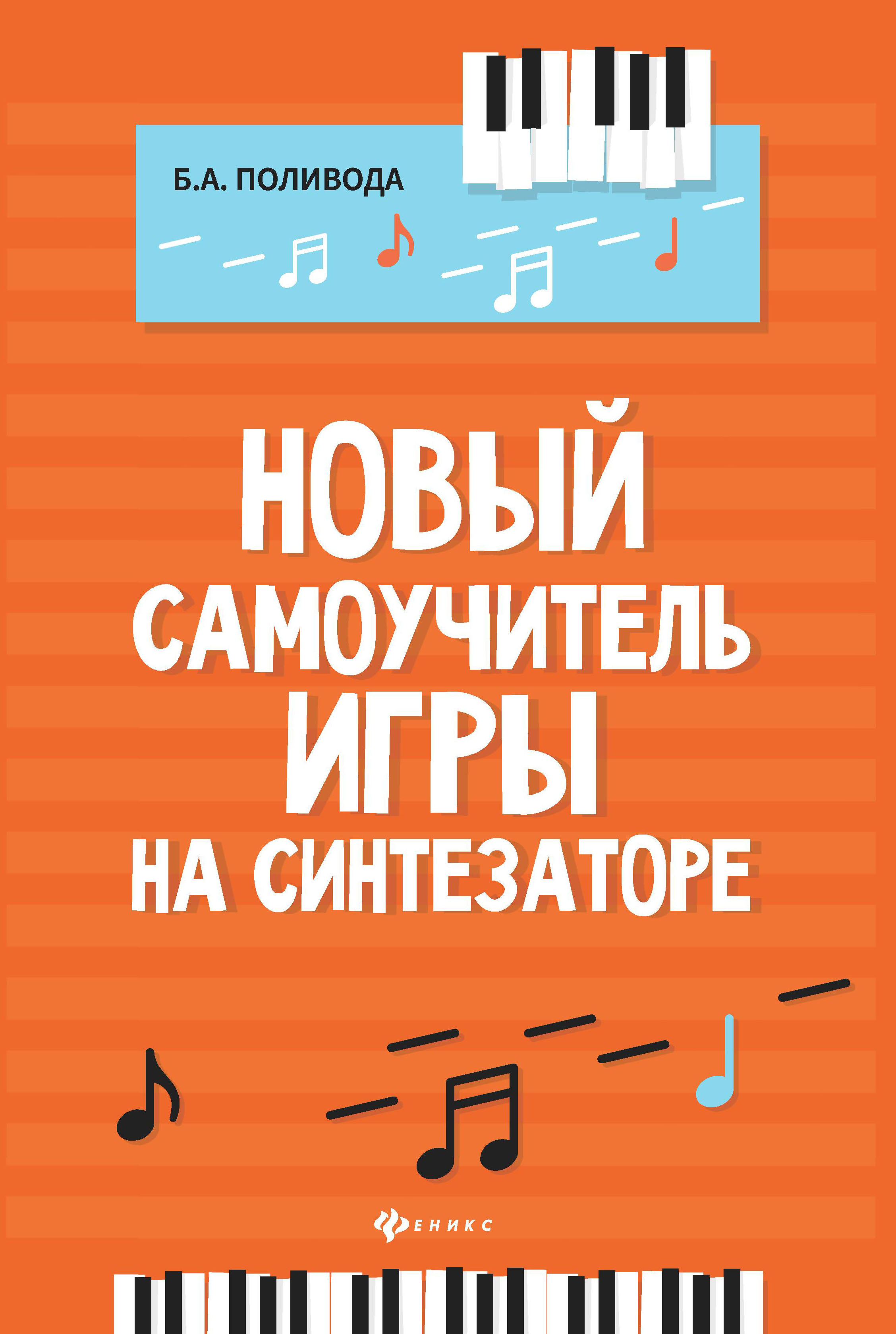 

Новый самоучитель игры на синтезаторе