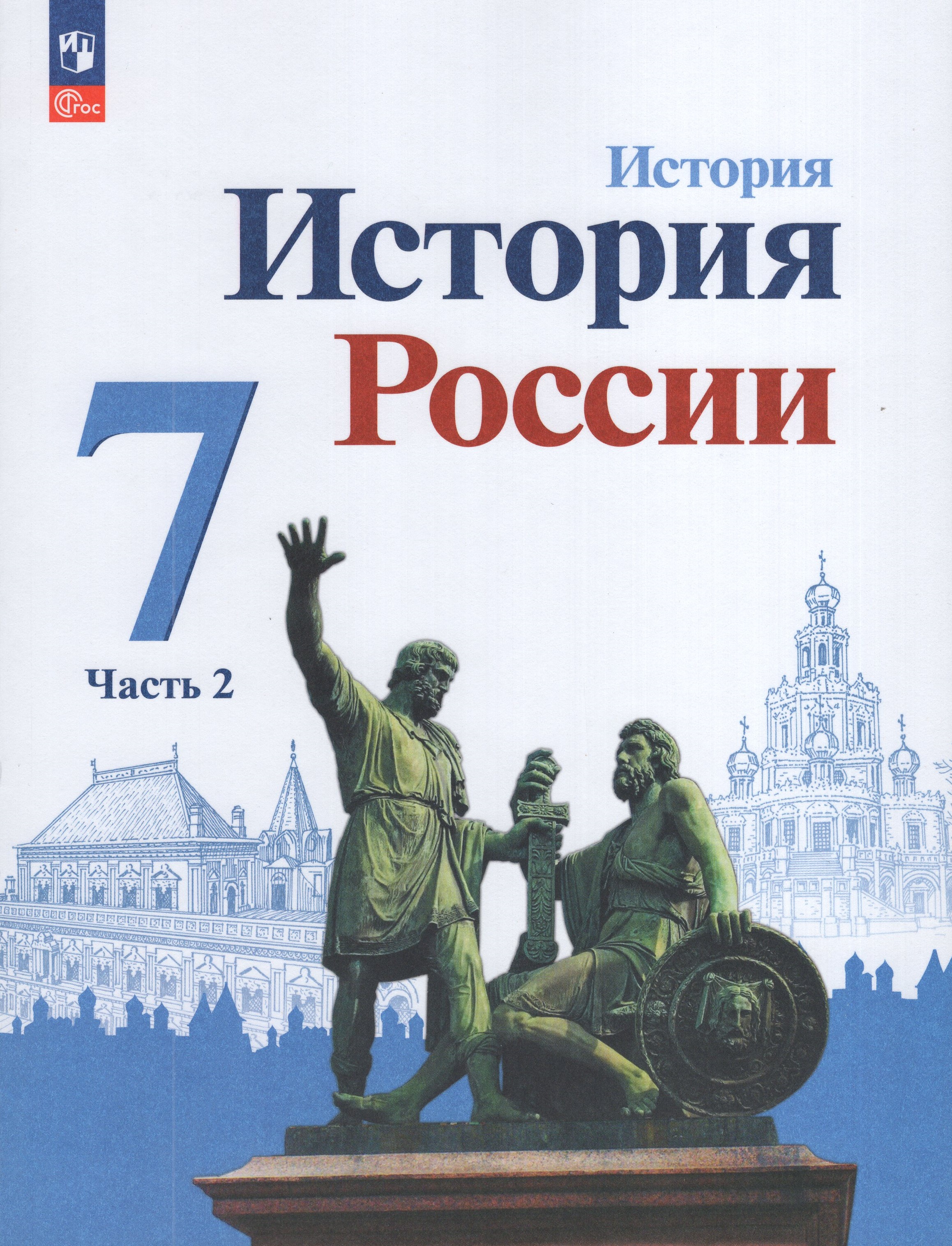

История России. 7 класс. Учебник. Часть 2