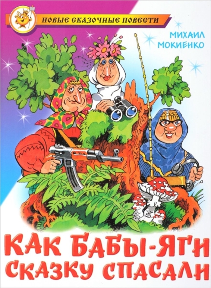 

Как Бабы-Яги сказку спасали