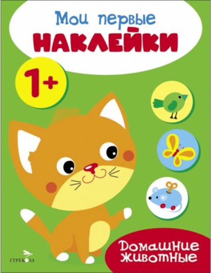 

Мои первые наклейки. Домашние животные. 1+