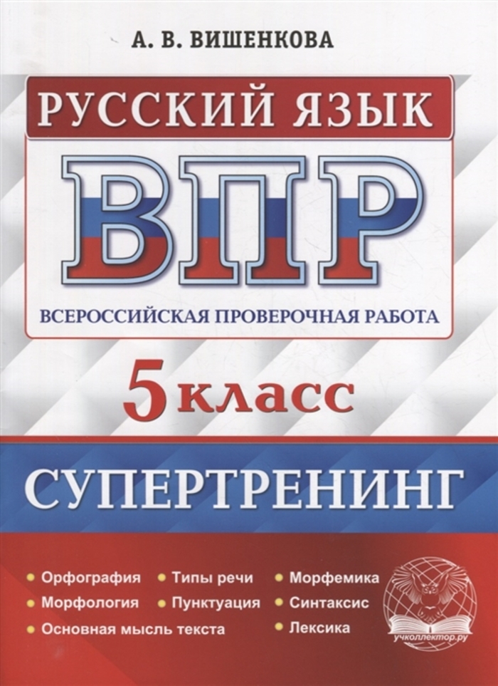 

ВПР. Русский язык. 5 класс. Супертренинг
