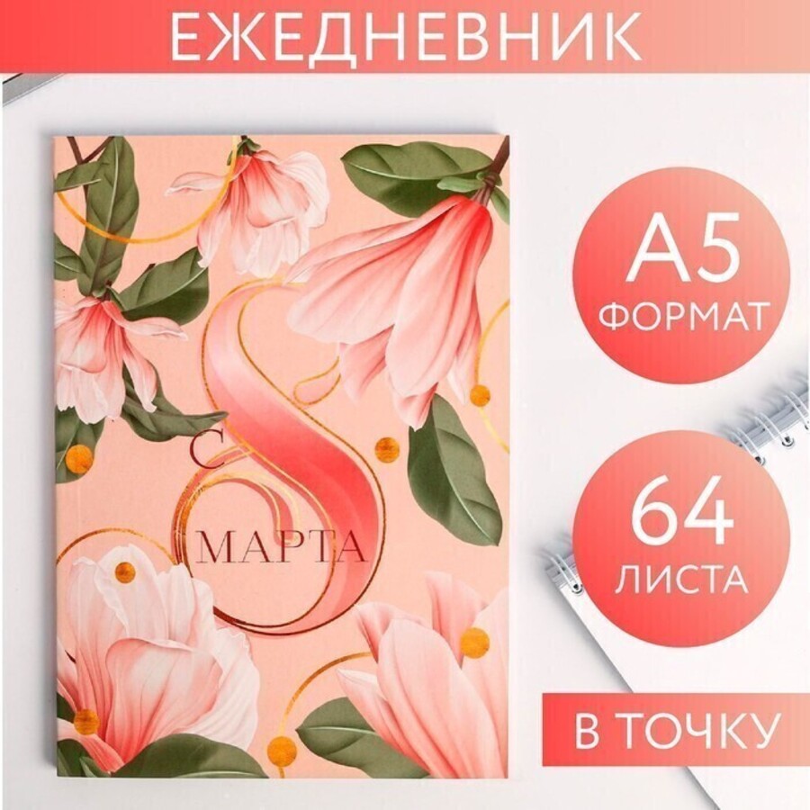 

Ежедневник А5 64л недатир. мягк.обл. в точку С 8 Марта нежный ArtFox 5269924