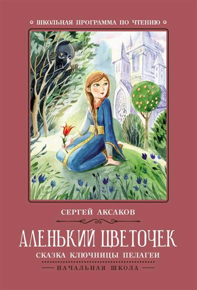 

Аленький цветочек: сказка ключницы Пелагеи