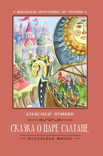 

Сказка о царе Салтане