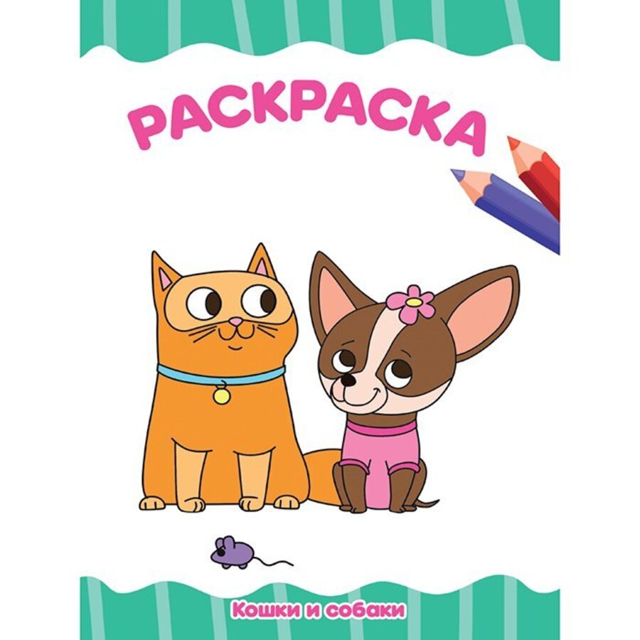 

Кошки и собаки. Раскраска