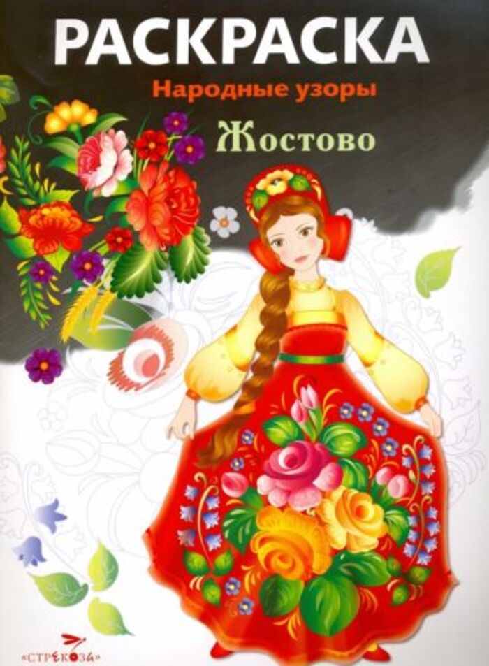 

Раскраска. Народные узоры. Жостово