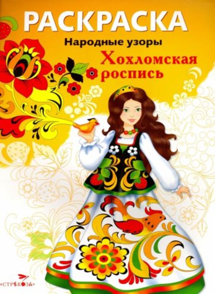 

Раскраска. Народные узоры. Хохломская роспись