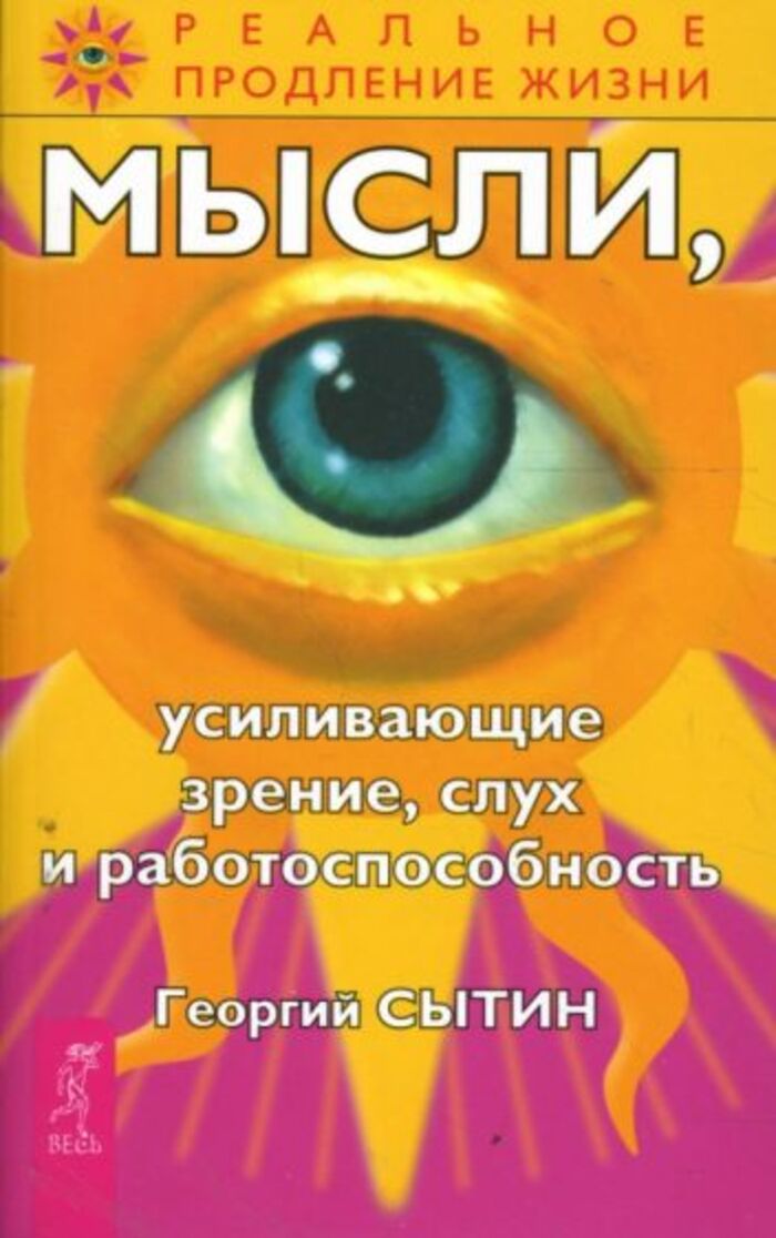 

Мысли, усиливающие зрение, слух и работоспособность