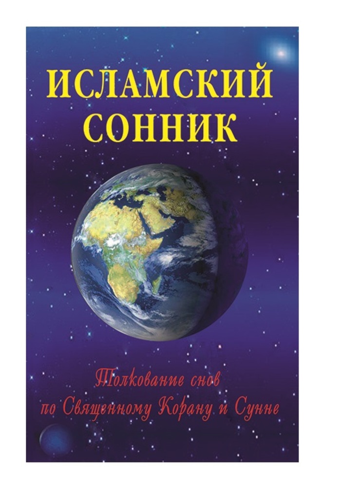 

Исламский сонник. Толкование снов по Священному Корану и Сунне