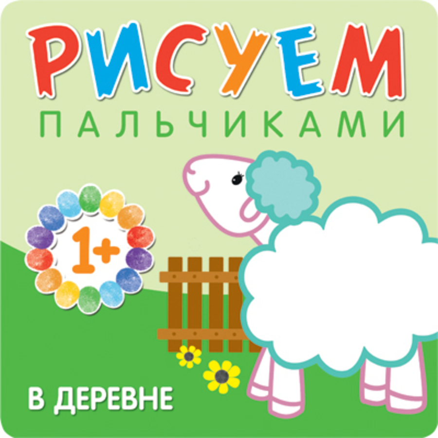 

Рисуем пальчиками. В деревне