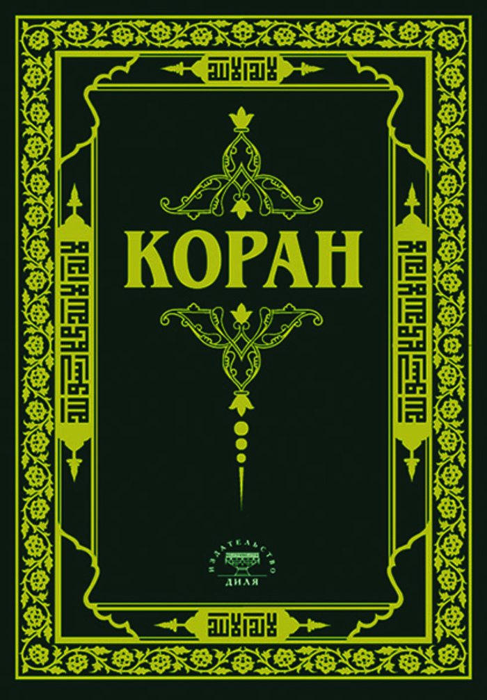 

Коран. (Зеленый) Перевод с арабского и комментарий Османова