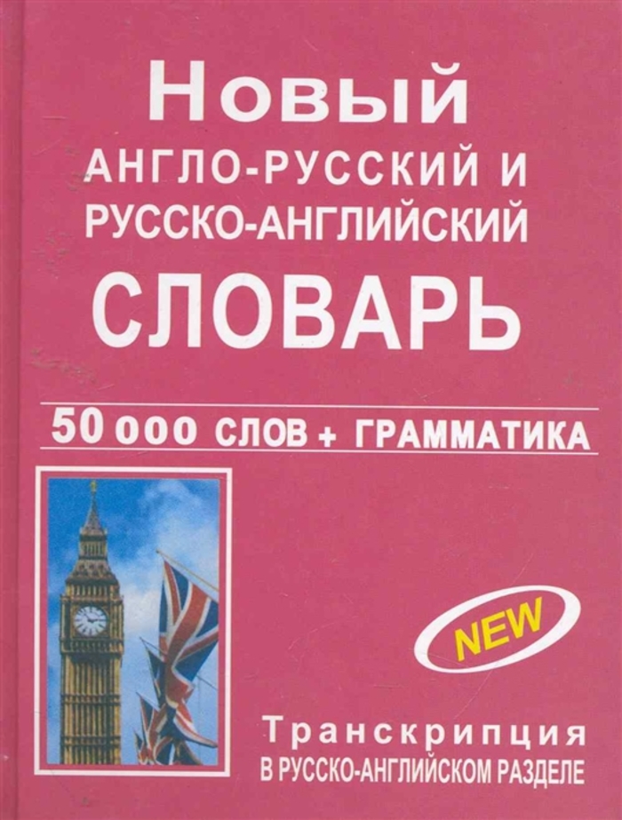 

Новый англо-русский и русско-английский словарь с грамматическим приложением. 50 000 слов
