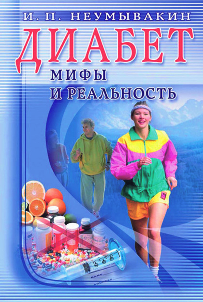 

Диабет. Мифы и реальность