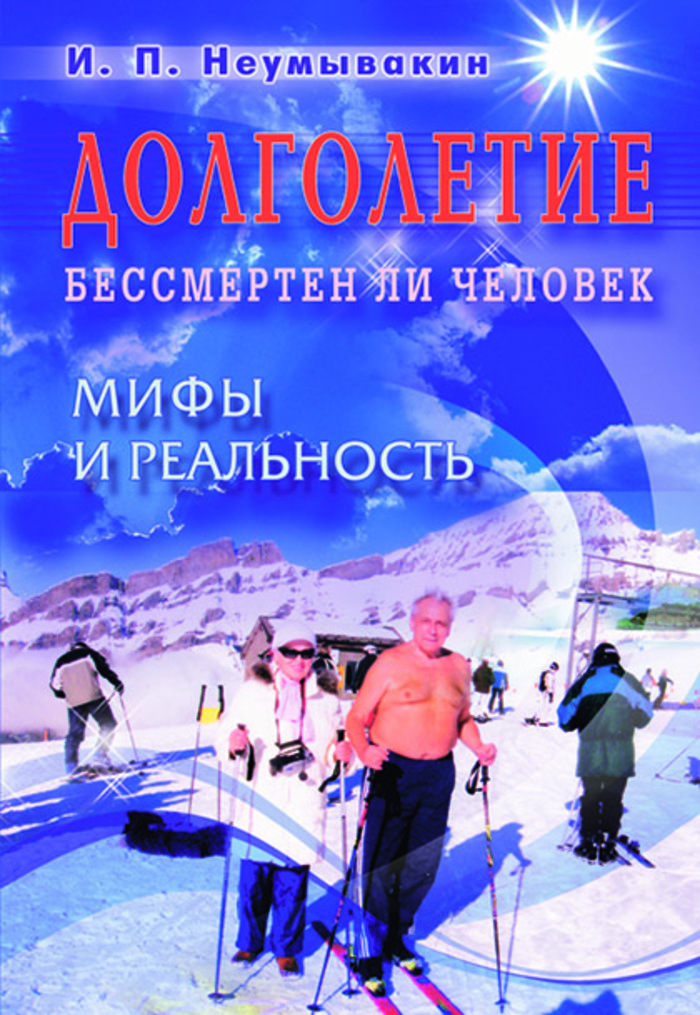 

Долголетие. Бессмертен ли человек. Мифы и реальность