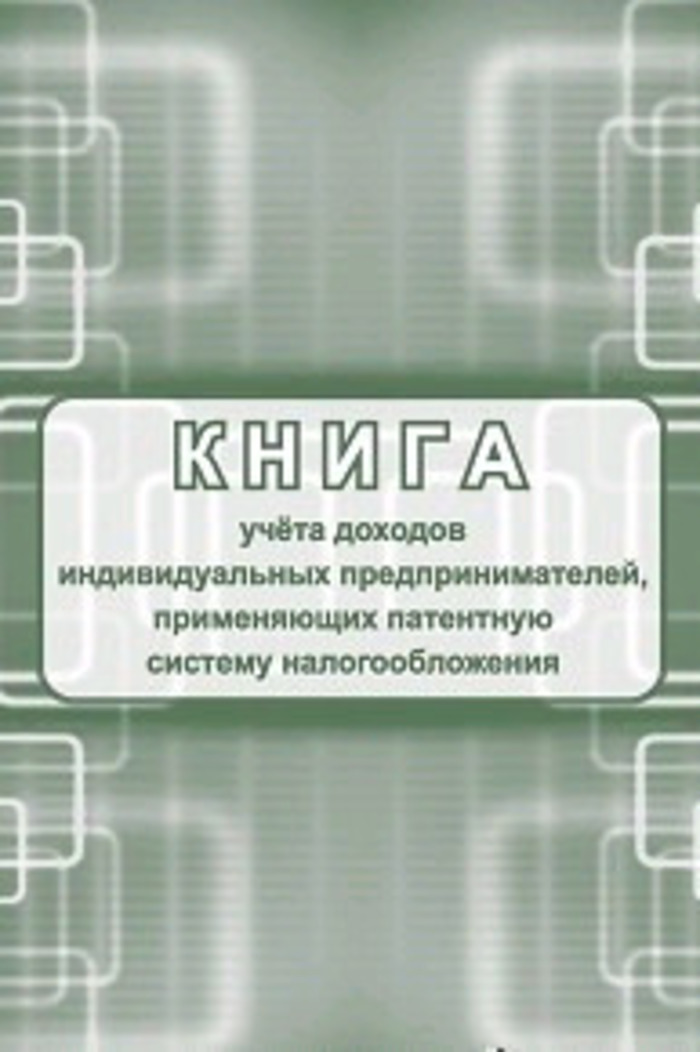 

Книга учета доходов индивидуальных предпринимателей (патент) УЧИТЕЛЬ КЖ-1239