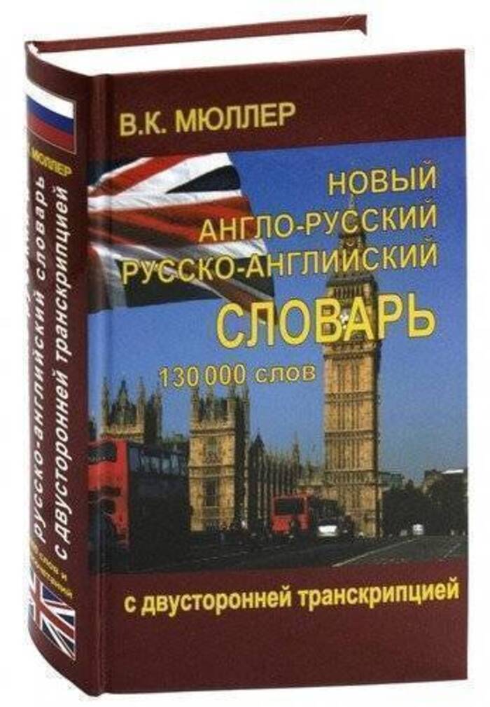 

Новый англо-русский и русско-английский словарь. 130 000 слов. С двусторонней транскрипцией