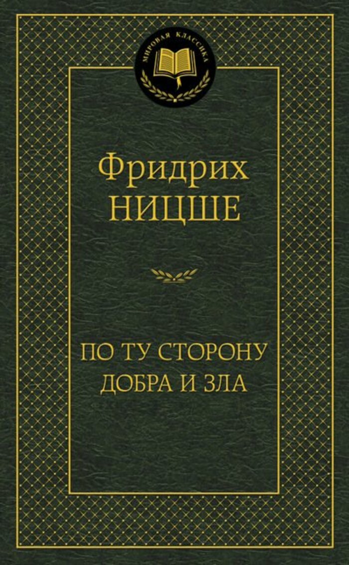 

По ту сторону добра и зла