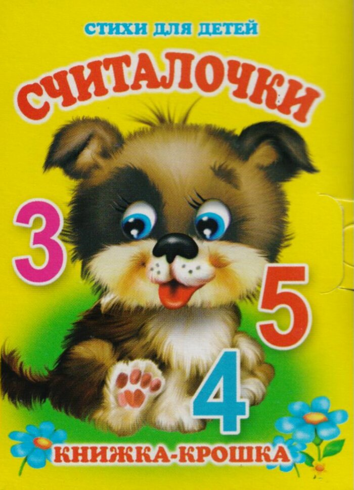 

Считалочки