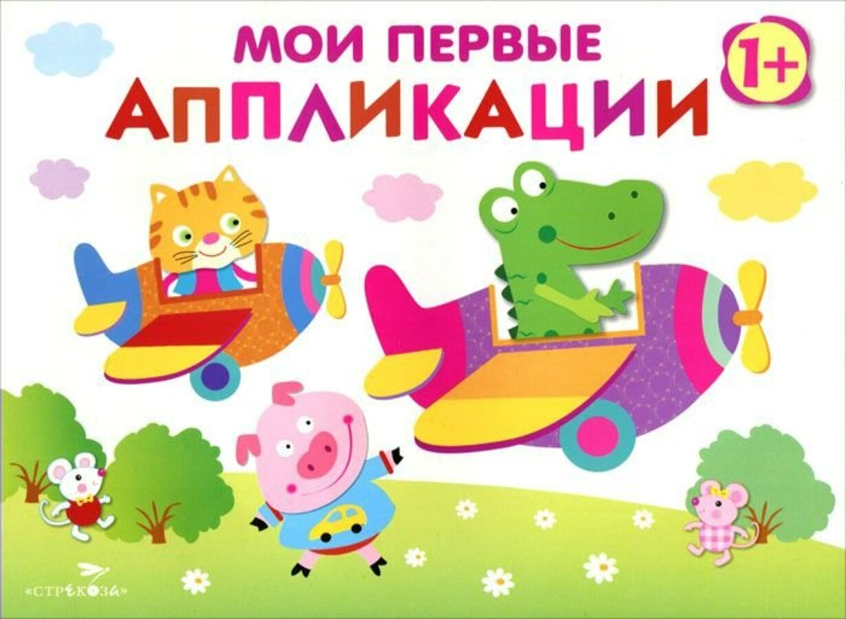 

Мои первые аппликации. Выпуск 3