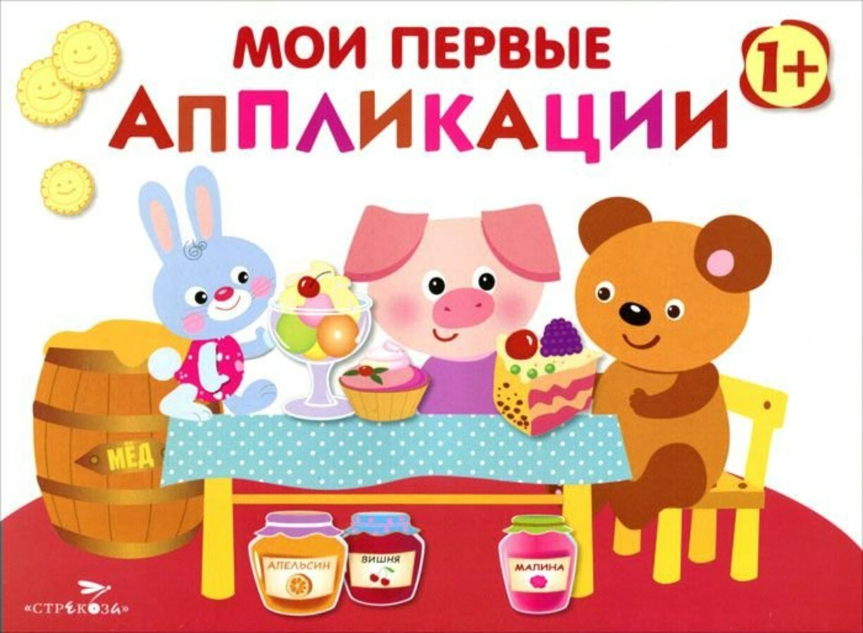 

Мои первые аппликации. Выпуск 4