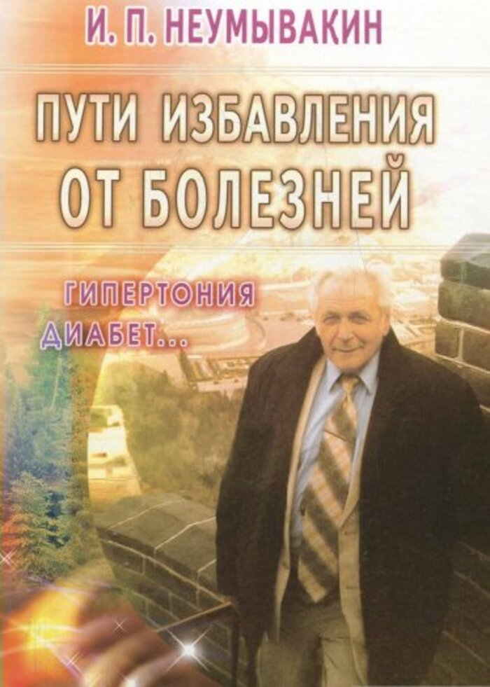 

Пути избавления от болезней: гипертония, диабет...
