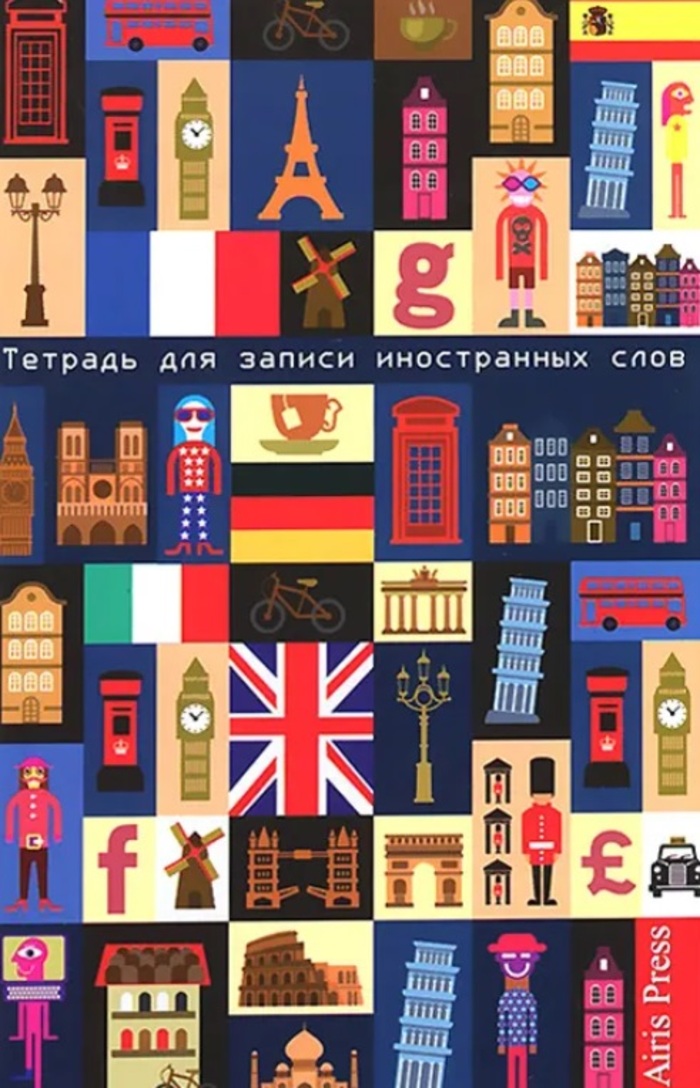 

Тетрадь для записи иностранных слов "Европа"