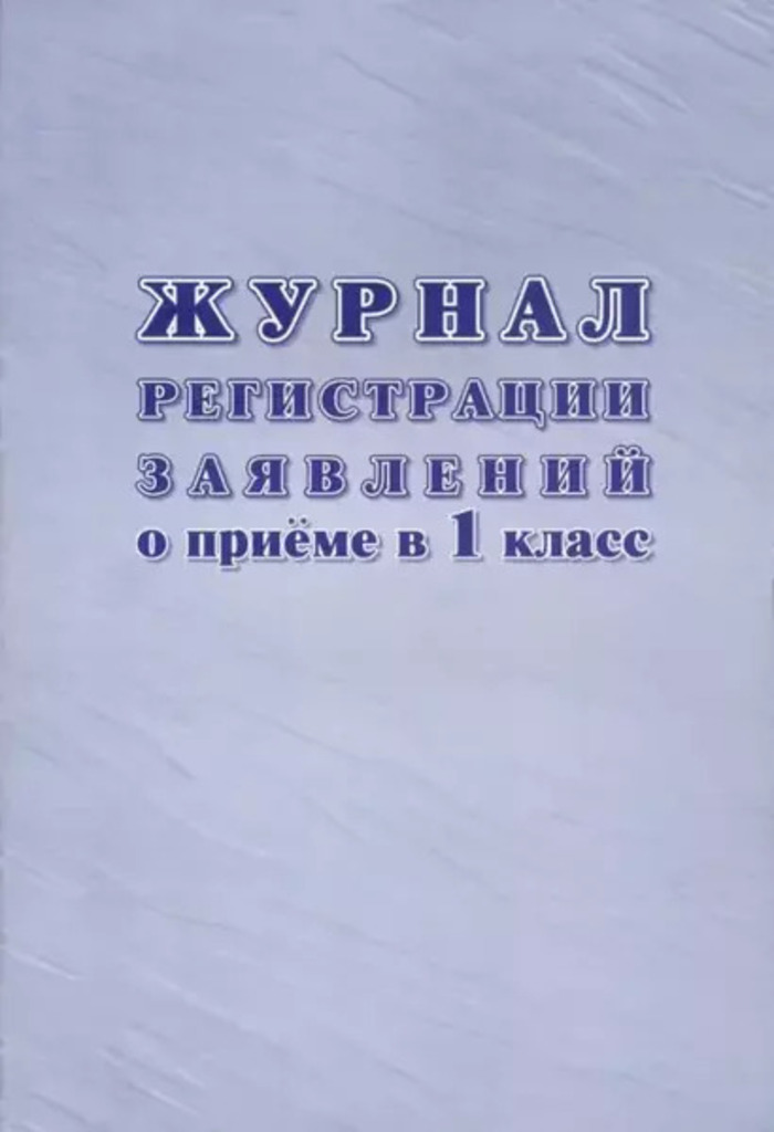 

Журнал приема заявлений в 1 класс А4 24л УЧИТЕЛЬ КЖ-489/1