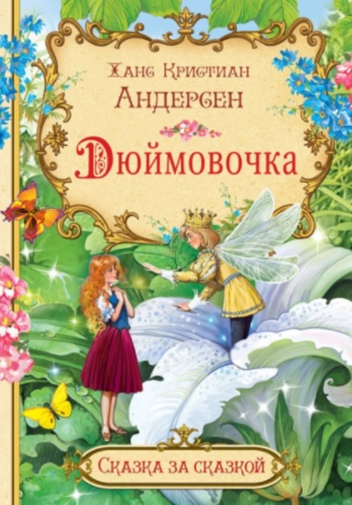 

Дюймовочка