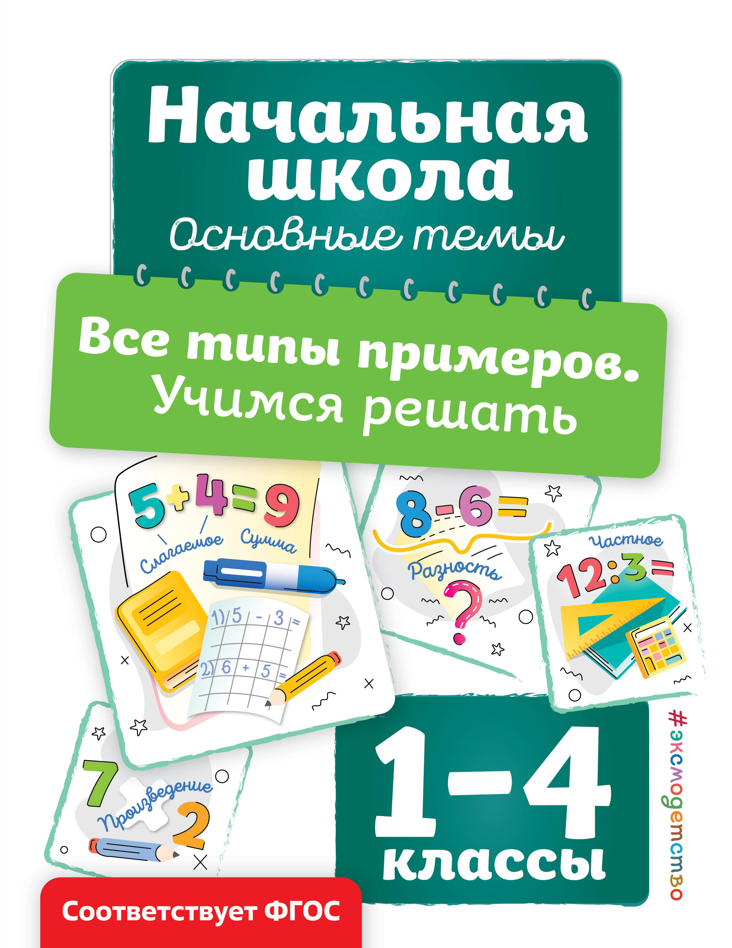 

Все типы примеров. Учимся решать. 1-4 классы
