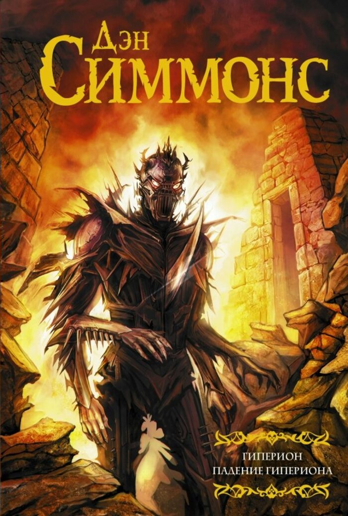 

Гиперион. Падение Гипериона