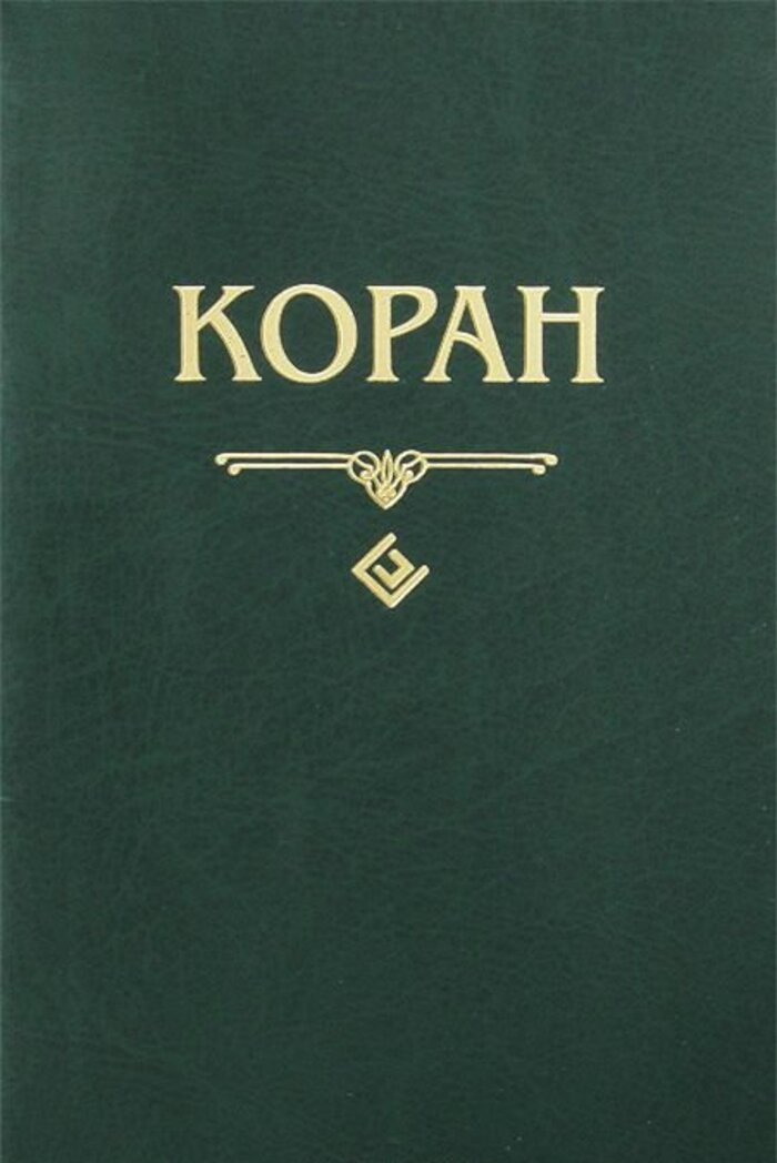

Коран. Перевод с арабского и комментарий М.-Н. О. Османова