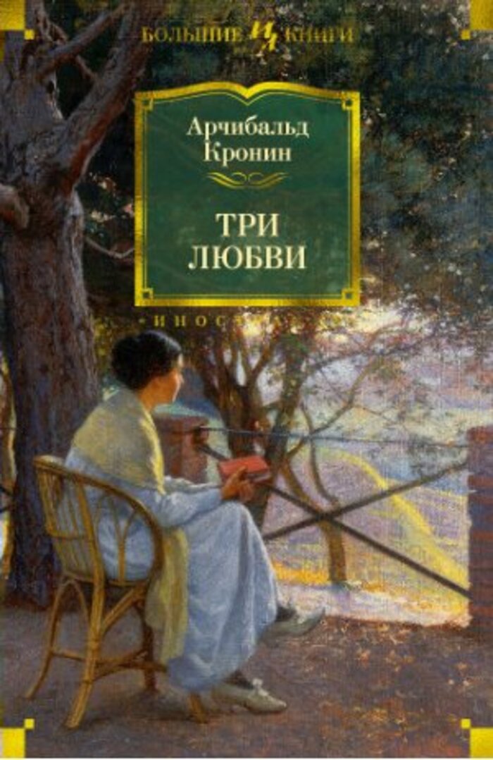

Три любви