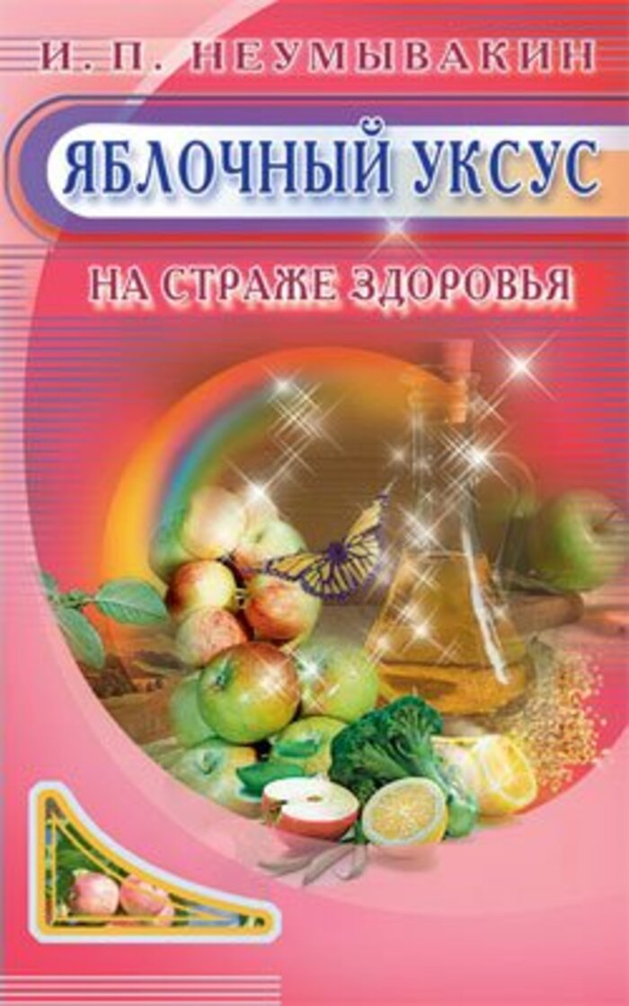 

Яблочный уксус. На страже здоровья