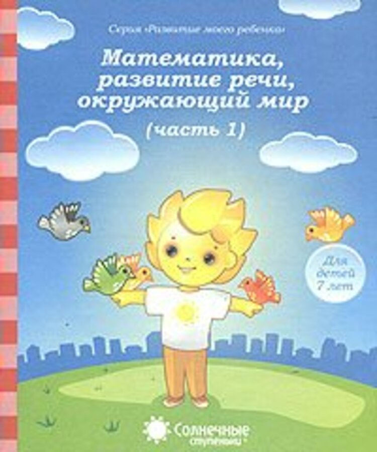

Математика, развитие речи, окружающий мир. Для детей 7 лет. Часть 1