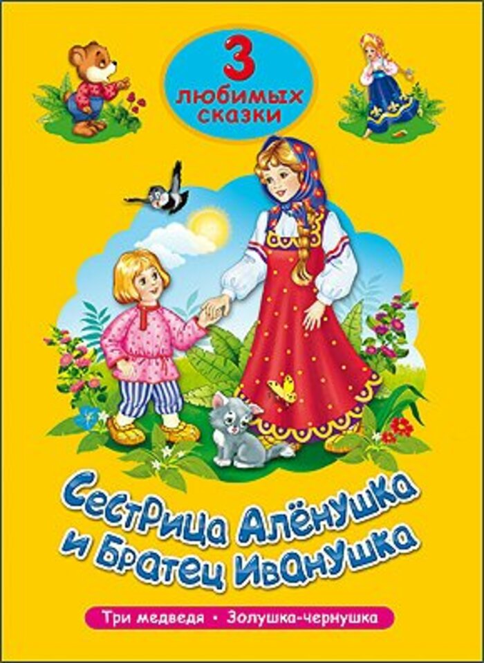 

Сестрица Аленушка и братец Иванушка. Три медведя. Золушка-чернушка.