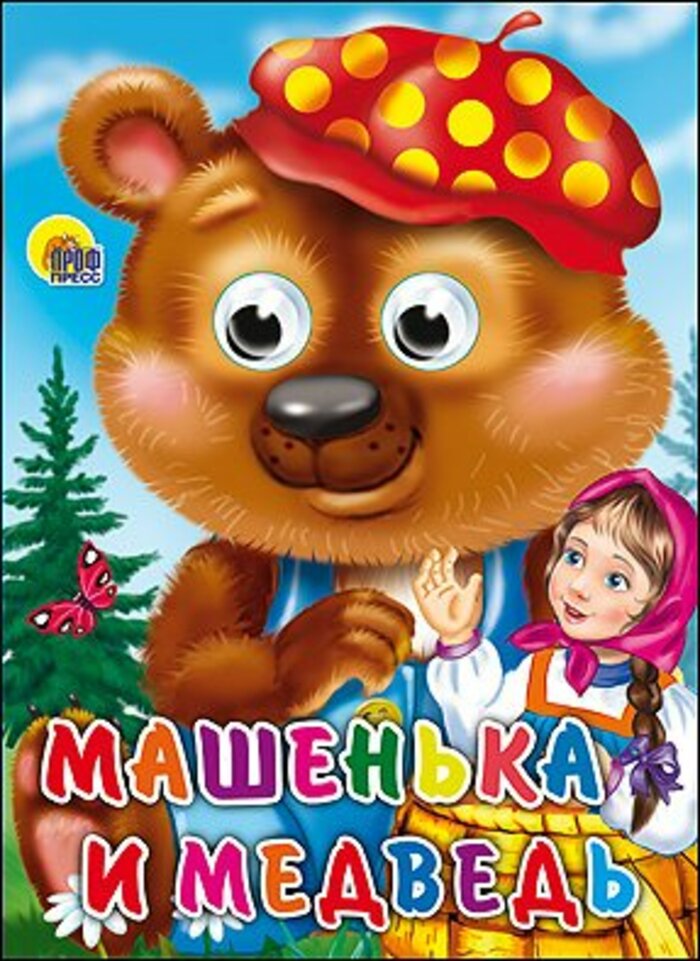 

Машенька и медведь