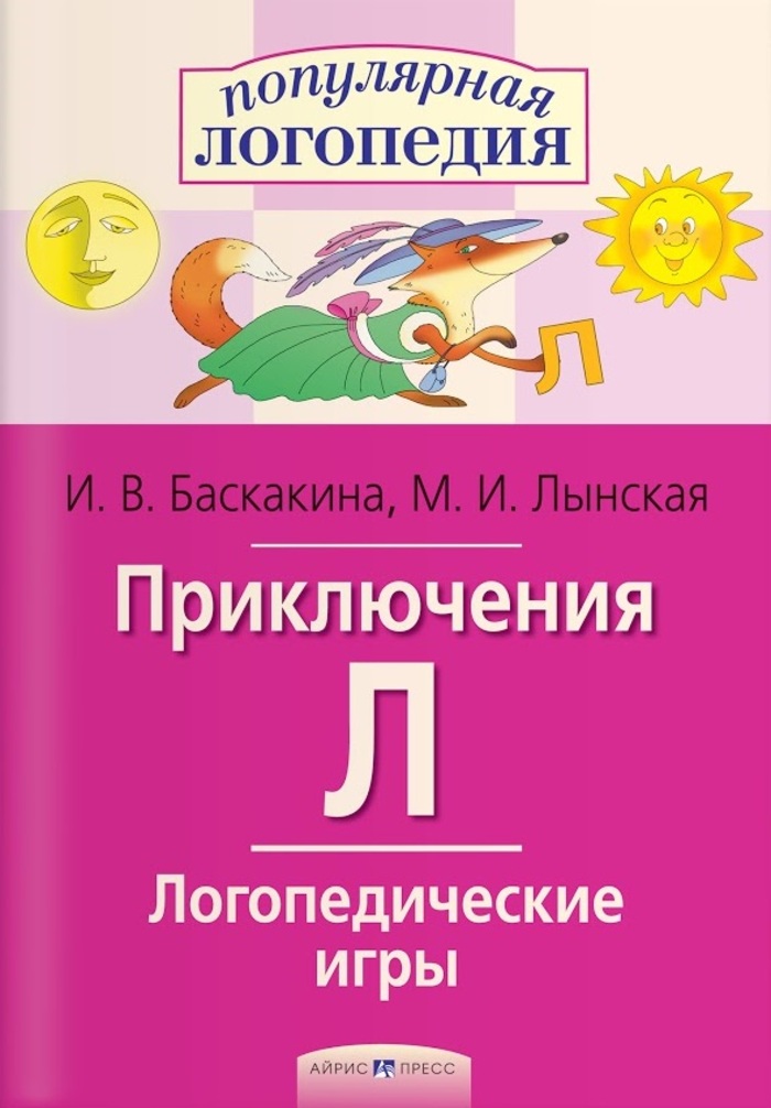 

Приключения Л. Логопедические игры