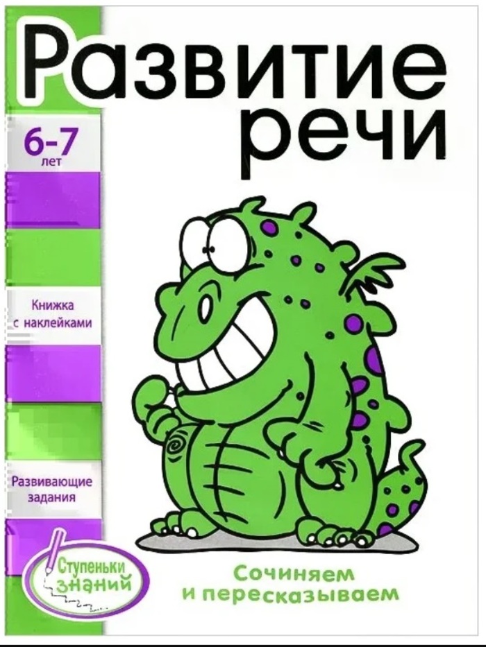 

Развитие речи. 6-7 лет