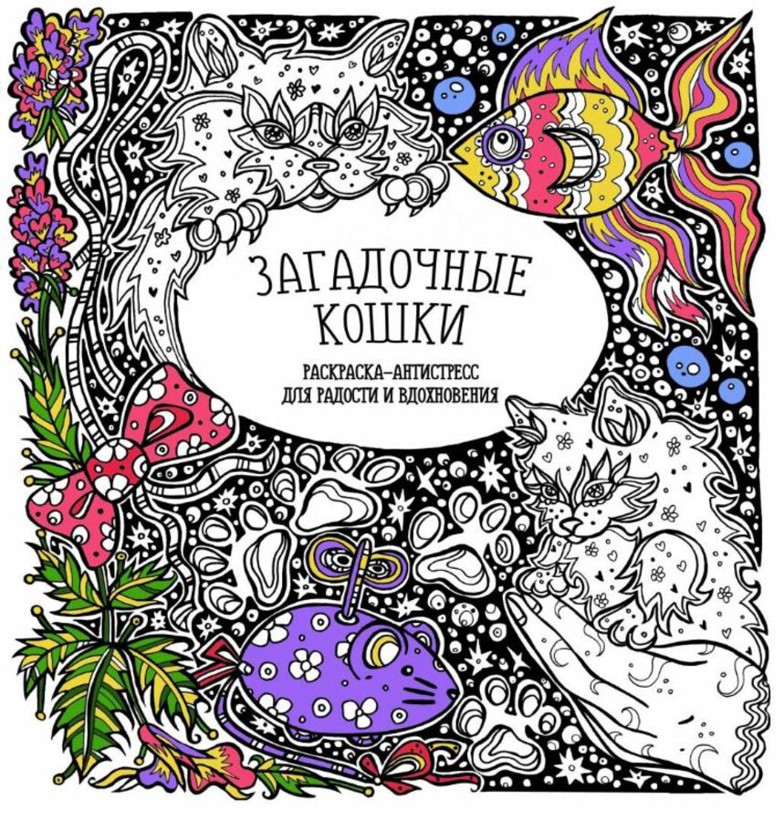 

Раскраска-Антистресс "Загадочные кошки"