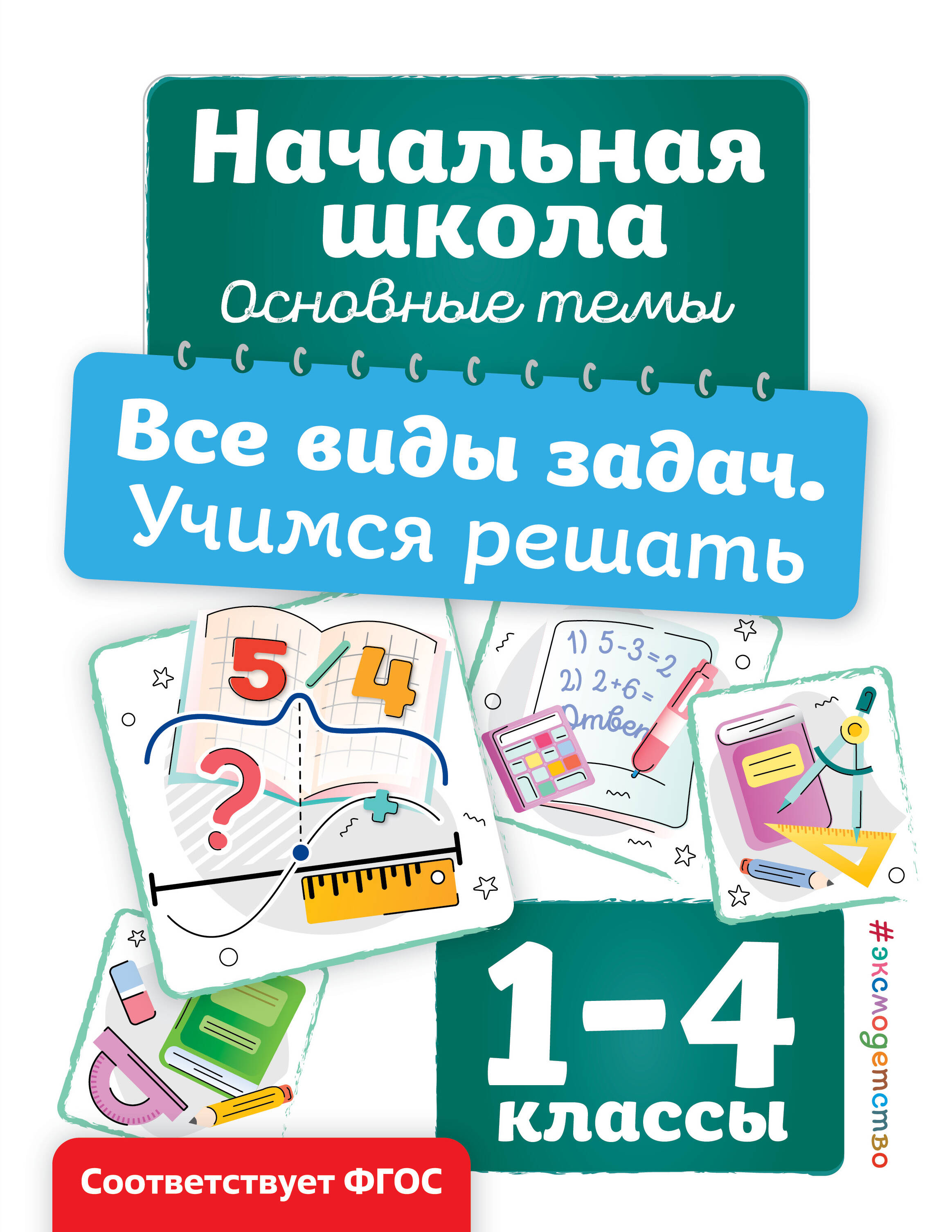 

Все виды задач. Учимся решать. 1-4 классы