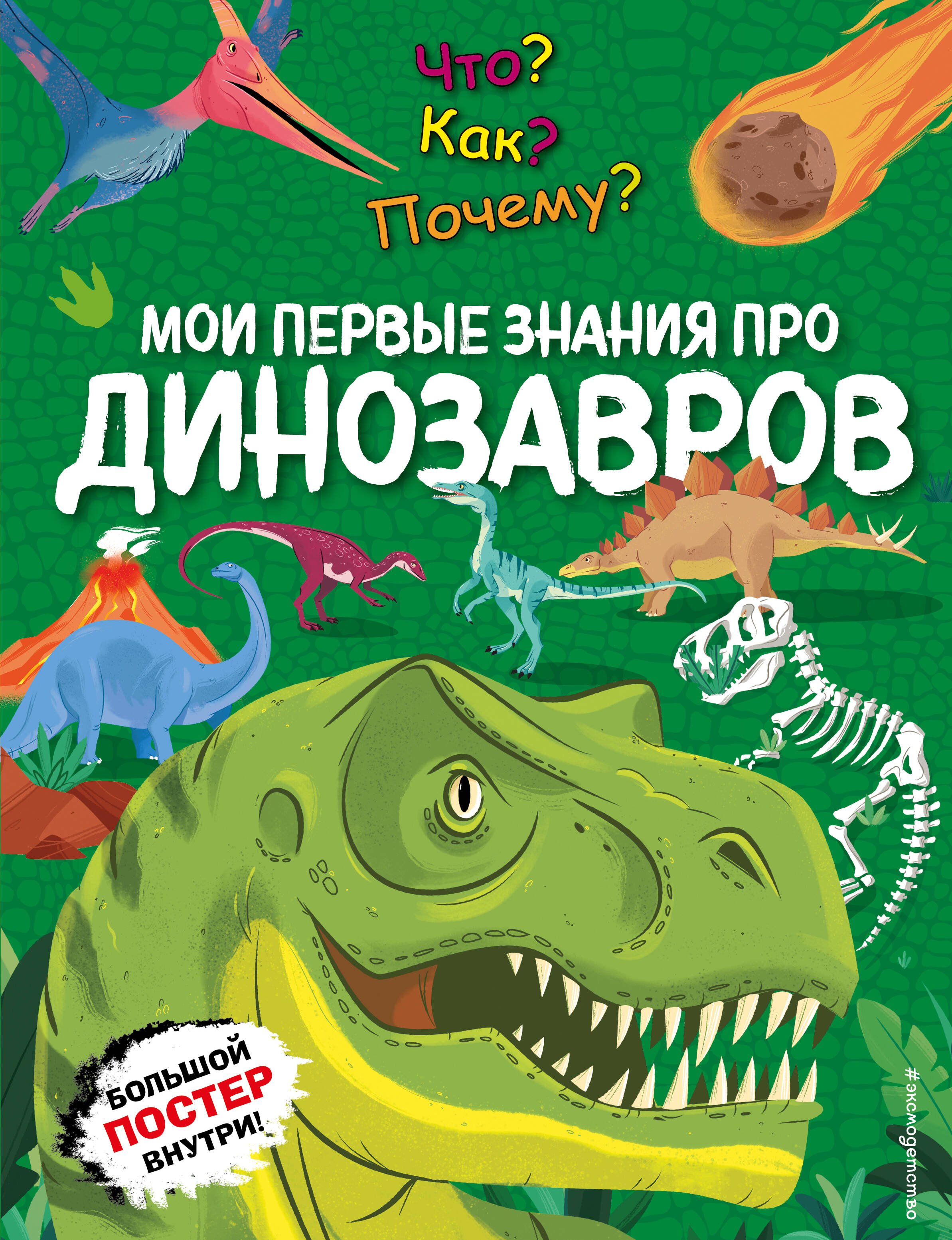 

Что Как Почему Мои первые знания про динозавров (с постером)