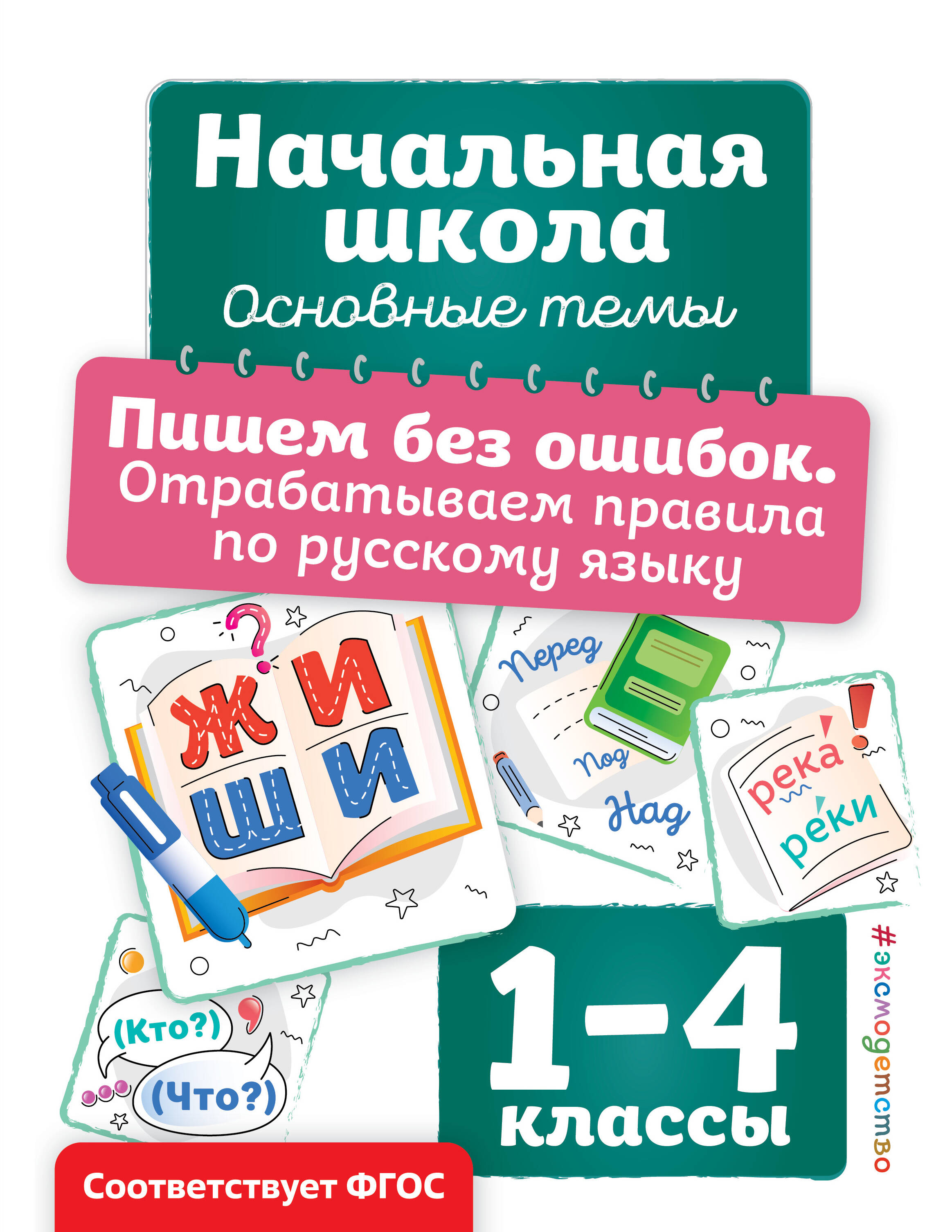 

Пишем без ошибок. Отрабатываем правила по русскому языку. 1-4 классы