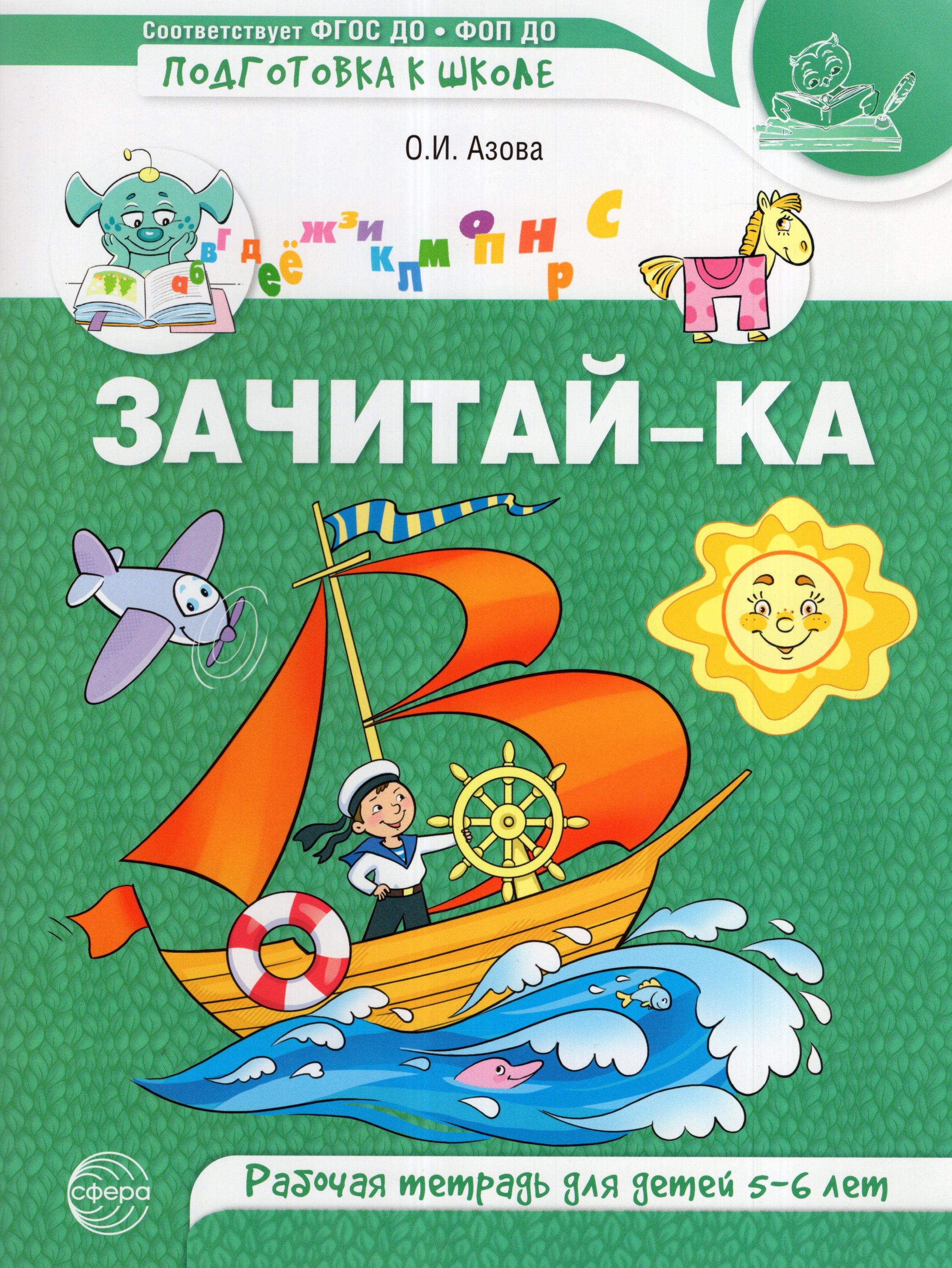 

Зачитай-ка. Рабочая тетрадь для детей 5-6 лет