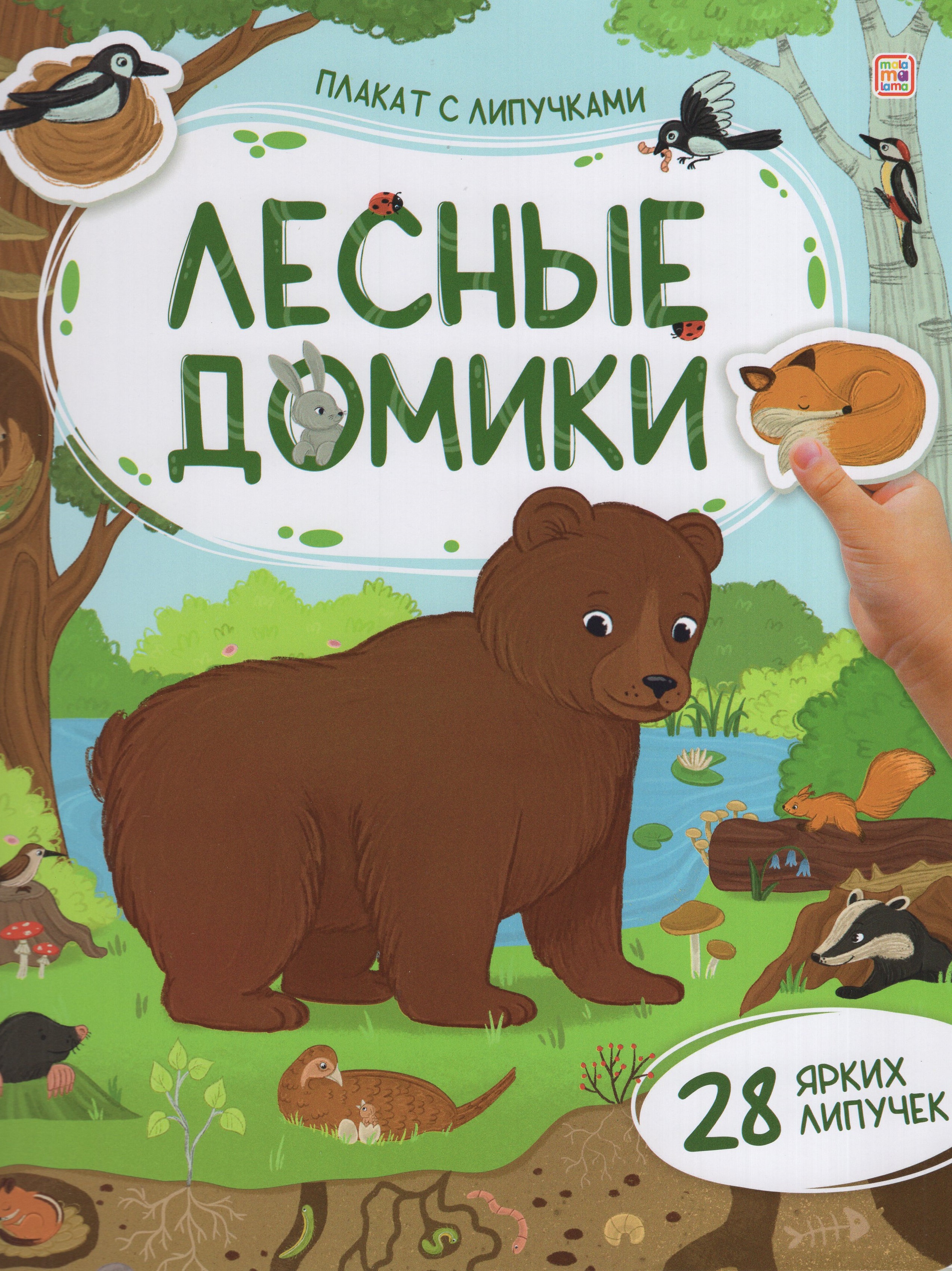 

Плакат с липучками. Лесные домики