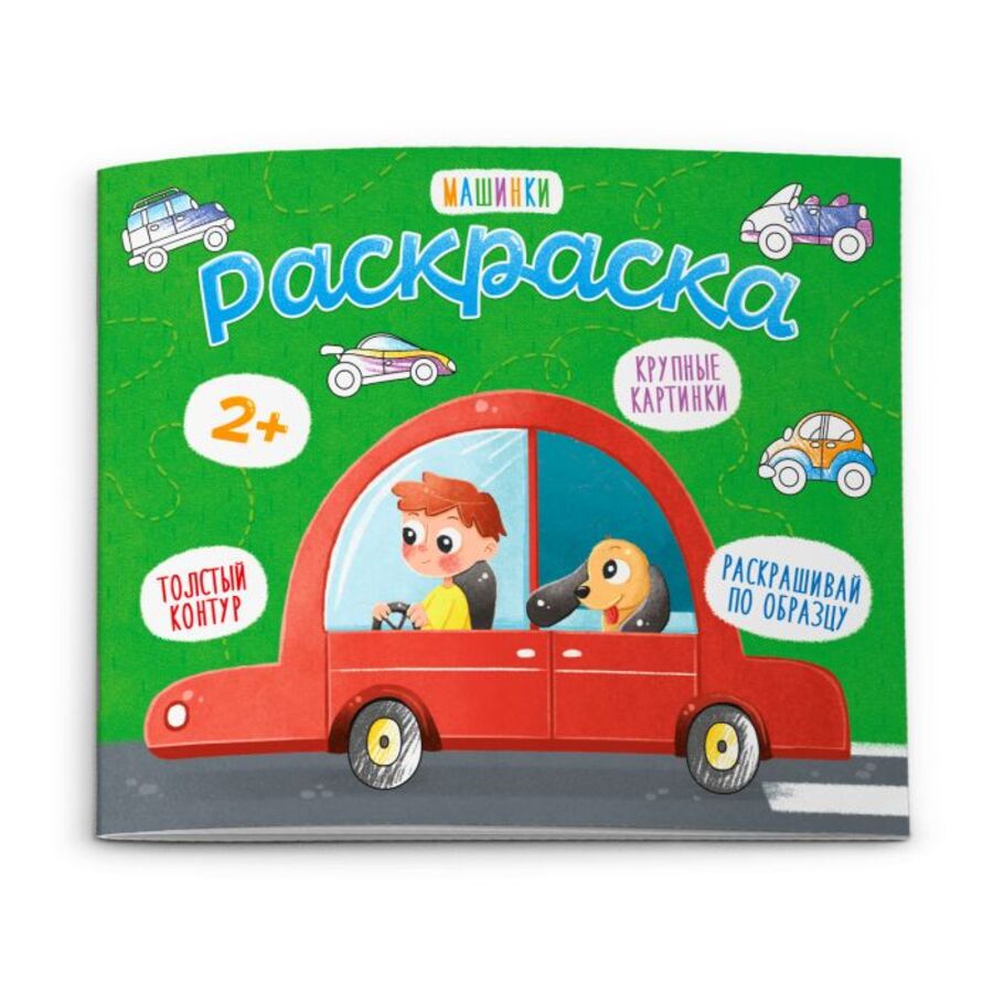 

Раскраска для малышей. Машинки